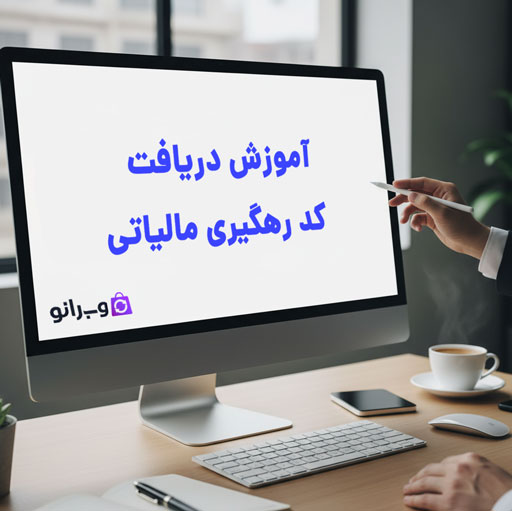 آموزش گام‌به‌گام و تصویری دریافت کد رهگیری مالیاتی برای فعال‌سازی درگاه پرداخت