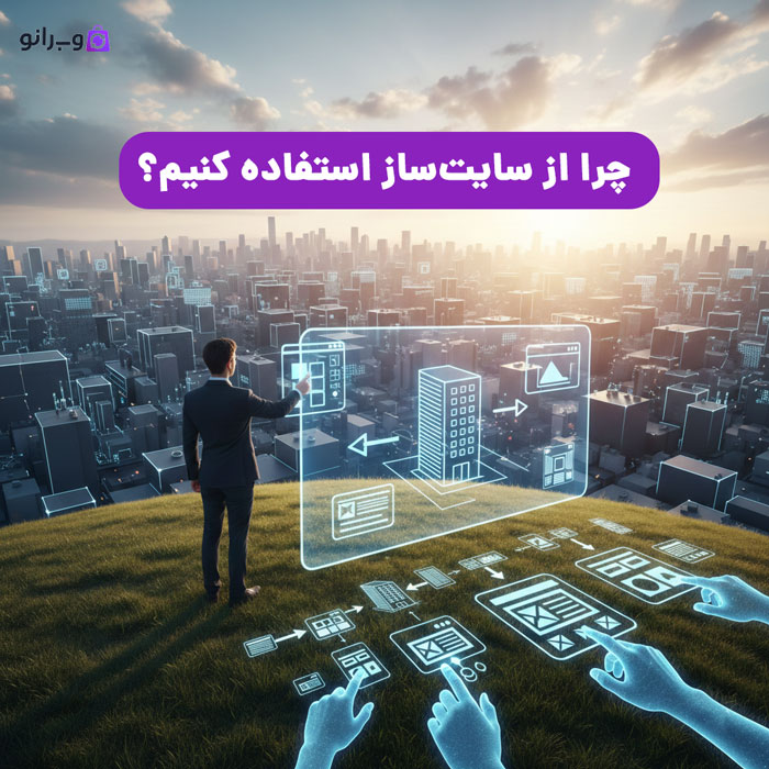 چرا از سایتساز استفاده کنیم؟