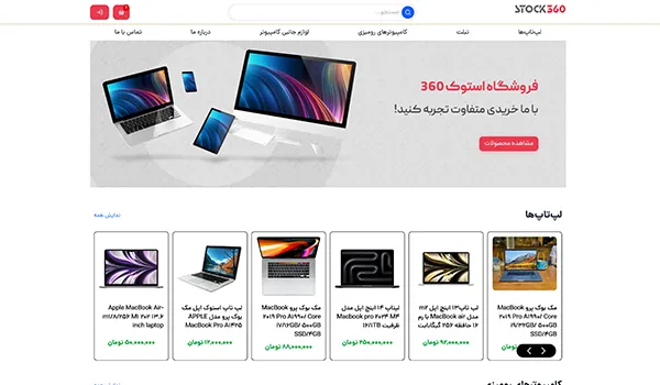 نمونه کار طراحی سایت استوک ۳۶۰