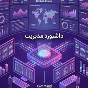 داشبورد مدیریت