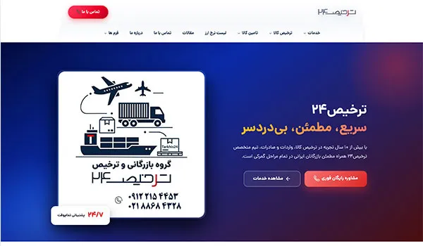 ترخیص ۲۴ - خدمات ترخیص کالا